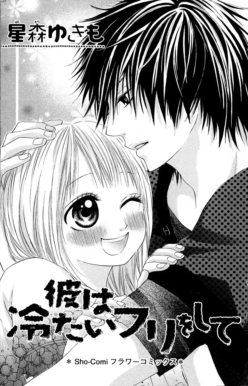 Kare wa Tsumetai Furi o Shite Chapter 1 5